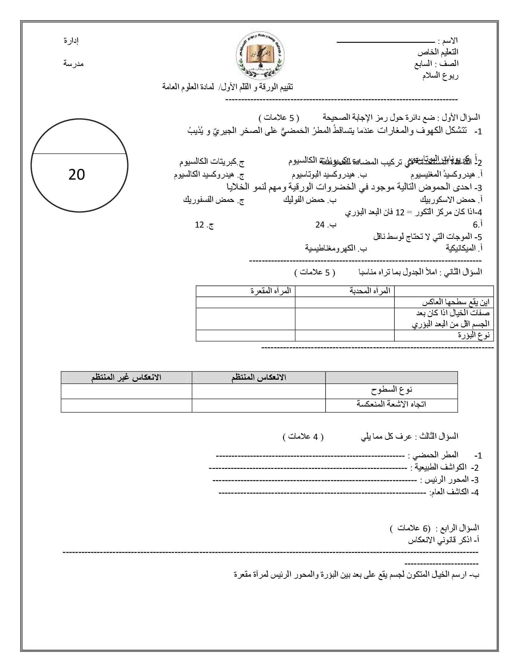 MjUwNDIwMQ3232امتحان الشهر الاول لمادة العلوم العامة الجديدة للصف السابع الفصل الاول 2021